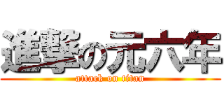 進撃の元六年 (attack on titan)