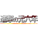 進撃の元六年 (attack on titan)