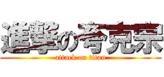 進撃の夸克宗 (attack on titan)