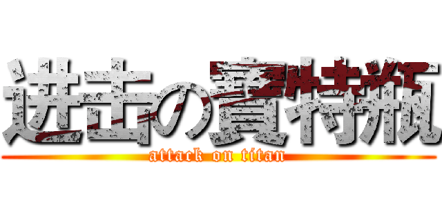 进击の寶特瓶 (attack on titan)