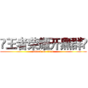 ☺王者荣耀开黑群☺ (attack on titan)