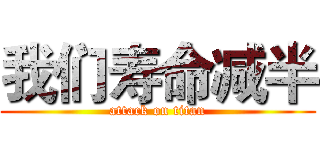 我们寿命减半 (attack on titan)