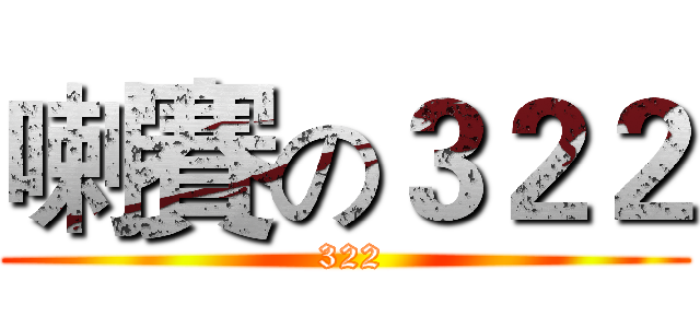 喇賽の３２２ ( 322)