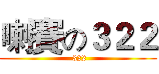 喇賽の３２２ ( 322)