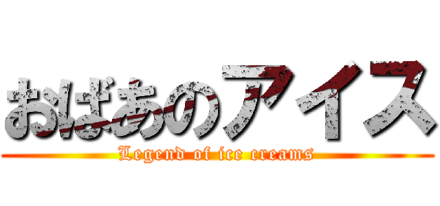 おばあのアイス (Legend of ice creams)