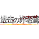 进击の许老蔫 (attack on xulihui)