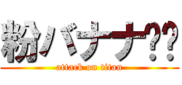 粉バナナ⭐︎ (attack on titan)