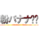 粉バナナ⭐︎ (attack on titan)