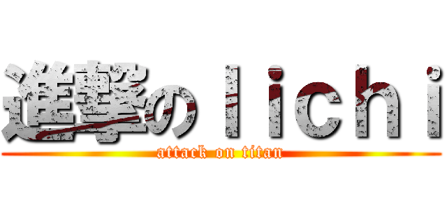 進撃のｌｉｃｈｉ (attack on titan)