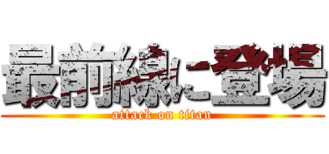 最前線に登場 (attack on titan)