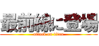 最前線に登場 (attack on titan)