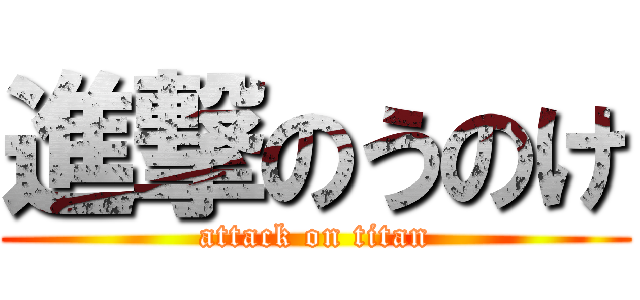 進撃のうのけ (attack on titan)