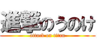 進撃のうのけ (attack on titan)