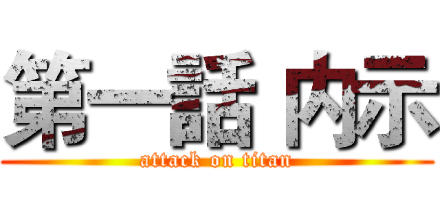 第一話 内示 (attack on titan)