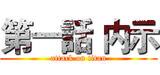 第一話 内示 (attack on titan)