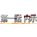 第一話 内示 (attack on titan)