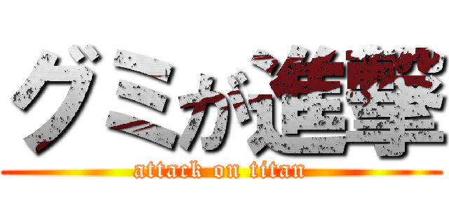 グミが進撃 (attack on titan)