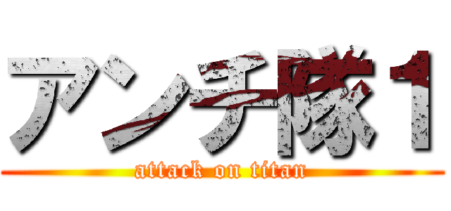 アンチ隊１ (attack on titan)