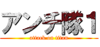 アンチ隊１ (attack on titan)