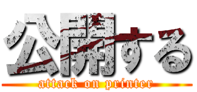 公開する (attack on printer)