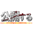 公開する (attack on printer)