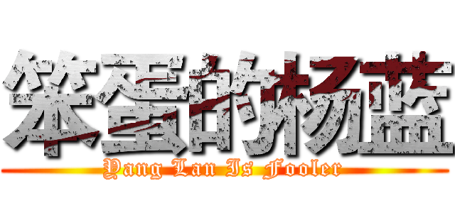 笨蛋的杨蓝 (Yang Lan Is Fooler)