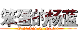 笨蛋的杨蓝 (Yang Lan Is Fooler)