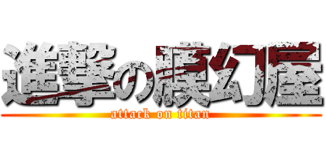 進撃の膜幻屋 (attack on titan)