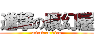進撃の膜幻屋 (attack on titan)