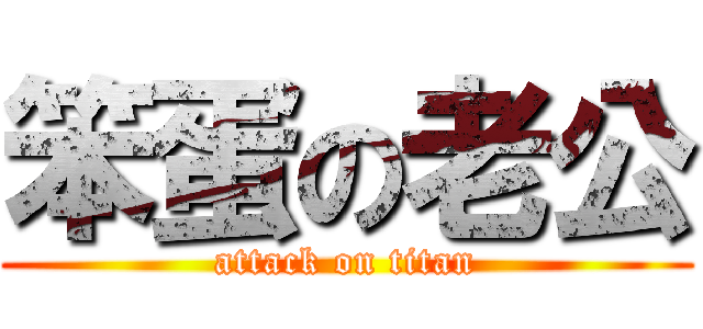 笨蛋の老公 (attack on titan)