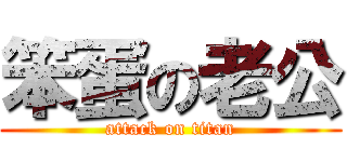 笨蛋の老公 (attack on titan)