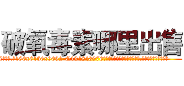破氧毒素哪里出售 (破氧毒素哪里出售【电.话186x0156x9662-Q194843976林氏药业】我们做的是长期生意,靠的是老客户长期支持
参考消息网2月20日报道 韩媒称，“剩女多、离婚率高的城市，房价一定会上涨。”这是中国经济学家金岩石2016年12月参加在上海举行的房地产相关论坛时说的话。
)