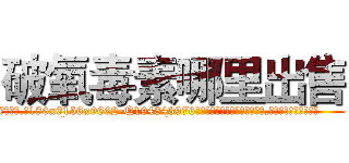 破氧毒素哪里出售 (破氧毒素哪里出售【电.话186x0156x9662-Q194843976林氏药业】我们做的是长期生意,靠的是老客户长期支持
参考消息网2月20日报道 韩媒称，“剩女多、离婚率高的城市，房价一定会上涨。”这是中国经济学家金岩石2016年12月参加在上海举行的房地产相关论坛时说的话。
)