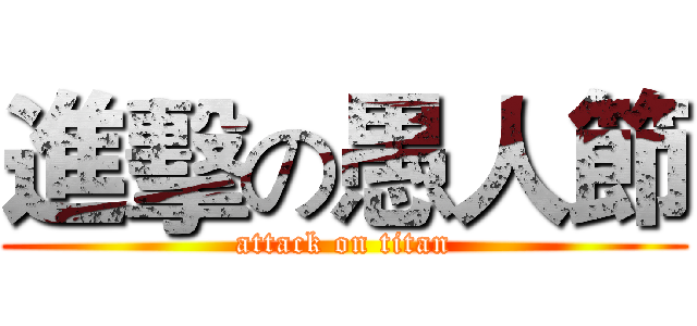 進擊の愚人節 (attack on titan)