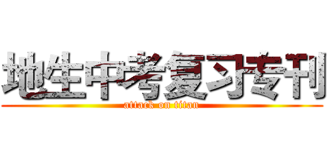 地生中考复习专刊 (attack on titan)