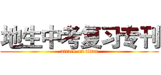 地生中考复习专刊 (attack on titan)