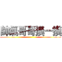 帥氣哥哥摸一摸 ()