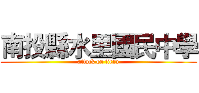 南投縣水里國民中學 (attack on titan)