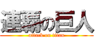 連覇の巨人 (attack on titan)
