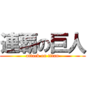 連覇の巨人 (attack on titan)