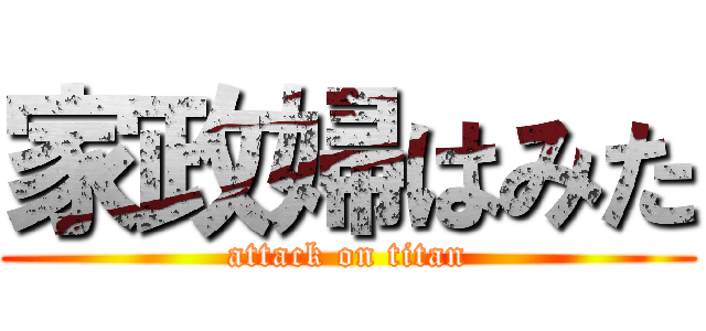 家政婦はみた (attack on titan)