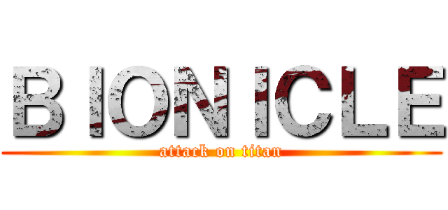 ＢＩＯＮＩＣＬＥ (attack on titan)