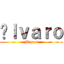 Áｌｖａｒｏ (Miguel)