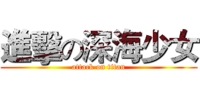 進擊の深海少女 (attack on titan)