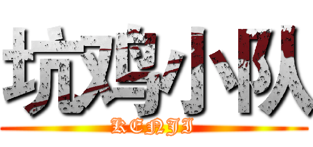 坑鸡小队 (KENJI)