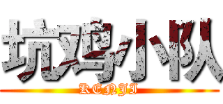 坑鸡小队 (KENJI)