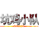 坑鸡小队 (KENJI)