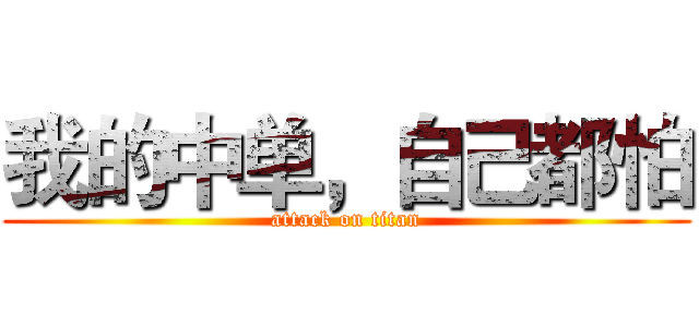 我的中单，自己都怕 (attack on titan)