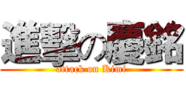 進擊の慶銘 (attack on Kimi)