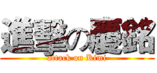進擊の慶銘 (attack on Kimi)